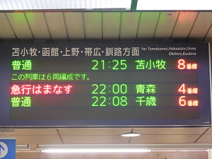 札幌駅で見られる道外の行先は、北海道新幹線が来るまで見納め？